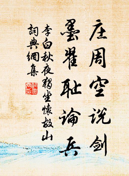 李白庄周空说剑，墨翟耻论兵书法作品欣赏