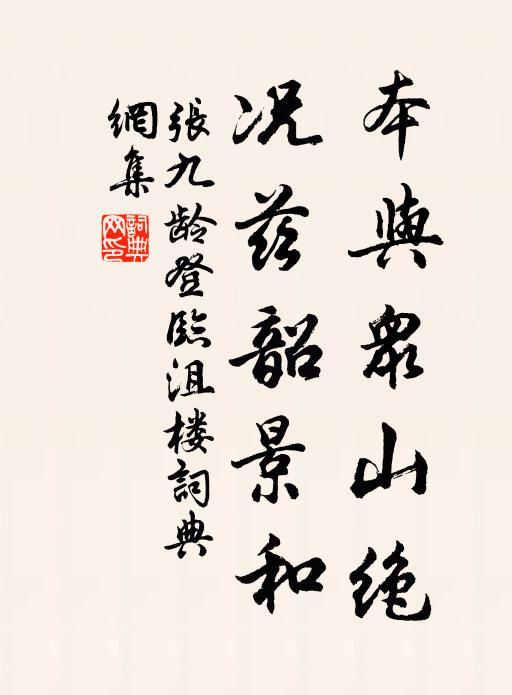 张九龄本与众山绝，况兹韶景和书法作品欣赏
