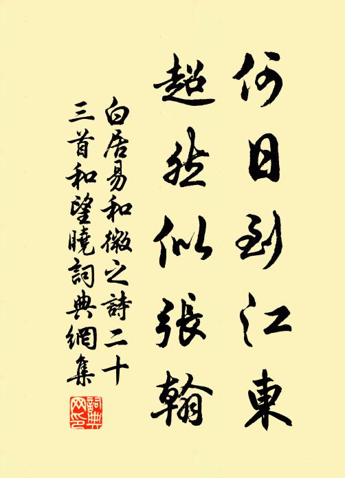 白居易何日到江东，超然似张翰书法作品欣赏