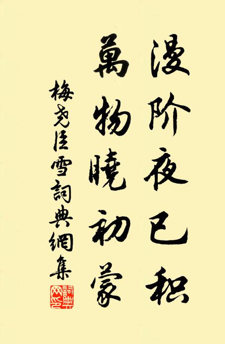 梅尧臣漫阶夜已积，万物晓初蒙书法作品欣赏