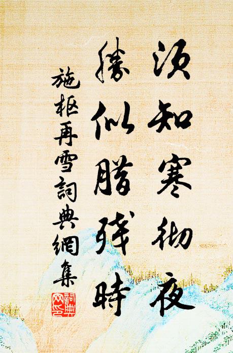 施枢须知寒彻夜，胜似腊残时书法作品欣赏