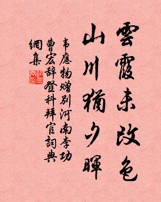 韦应物云霞未改色，山川犹夕晖书法作品欣赏