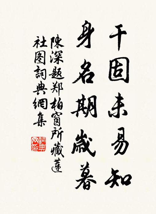 陈深干固未易知，身名期岁暮书法作品欣赏