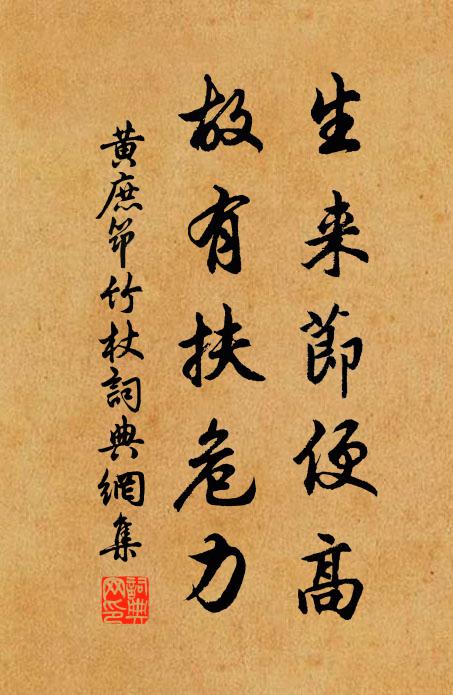 黄庶生来节便高，故有扶危力书法作品欣赏