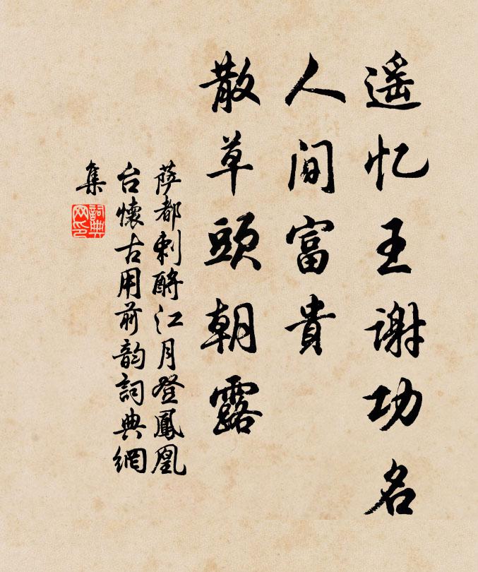 萨都剌遥忆王谢功名，人间富贵，散草头朝露书法作品欣赏
