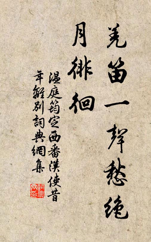 温庭筠羌笛一声愁绝，月徘徊书法作品欣赏
