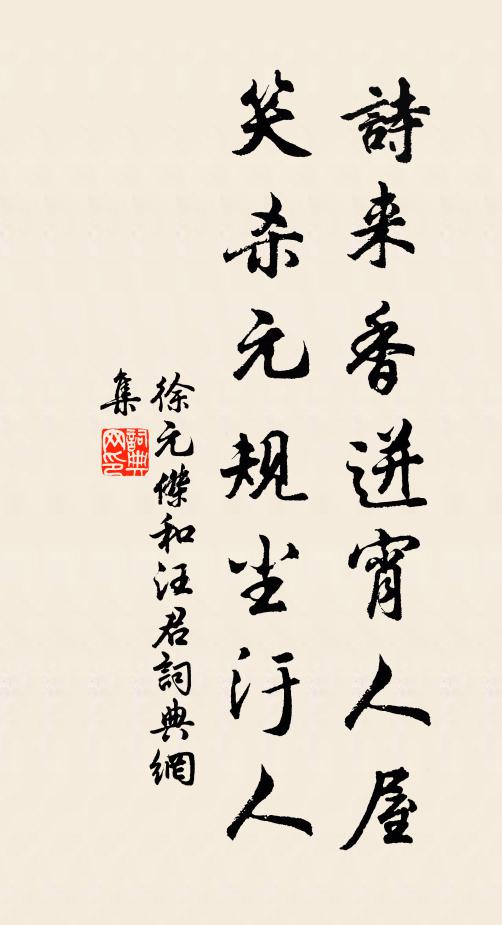 徐元杰诗来香迸宵人屋，笑杀元规尘汙人书法作品欣赏