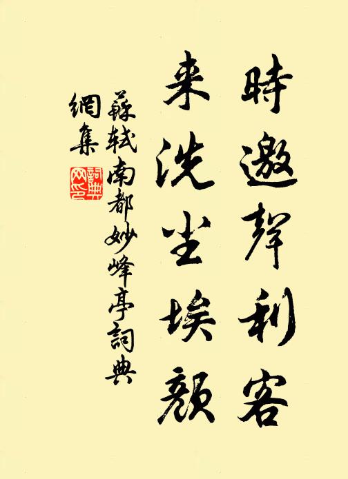 苏轼时邀声利客，来洗尘埃颜书法作品欣赏