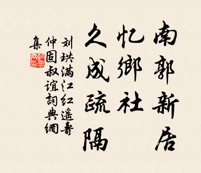 刘珙南郭新居，忆乡社、久成疏隔书法作品欣赏