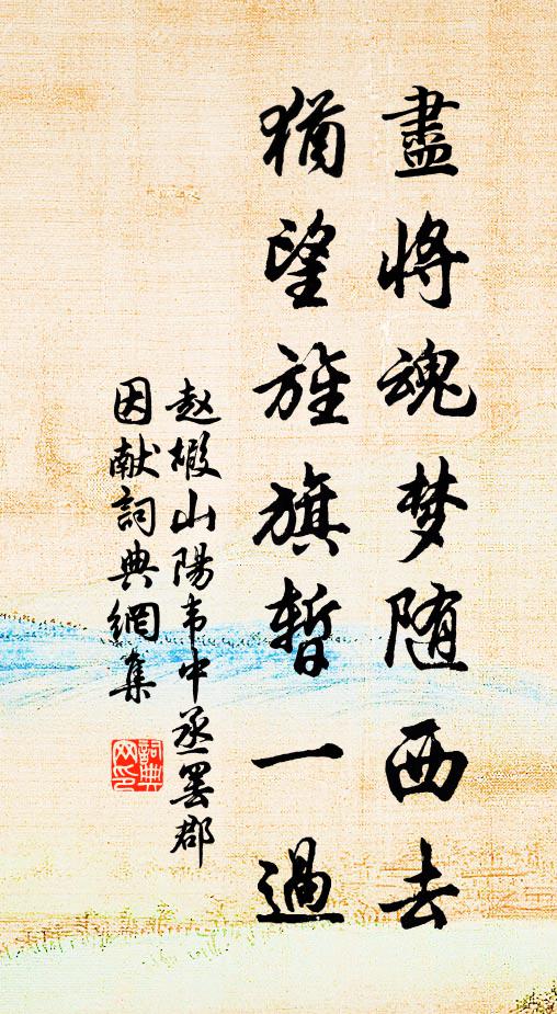 赵嘏尽将魂梦随西去，犹望旌旗暂一过书法作品欣赏
