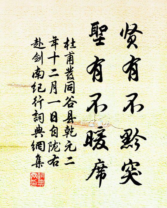杜甫贤有不黔突，圣有不暖席书法作品欣赏