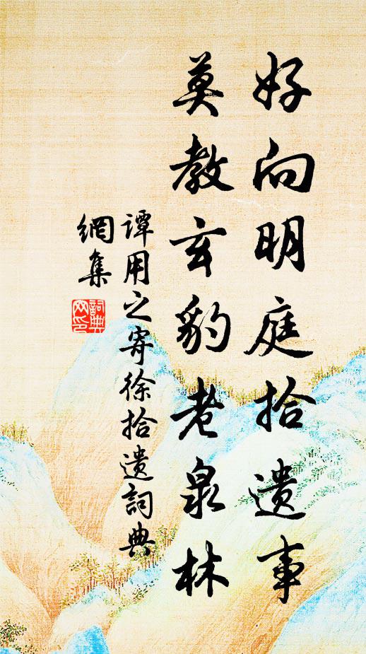 谭用之好向明庭拾遗事，莫教玄豹老泉林书法作品欣赏