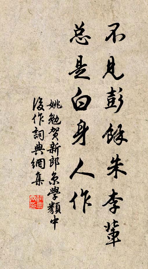 姚勉不见彭余朱李辈，总是白身人作书法作品欣赏