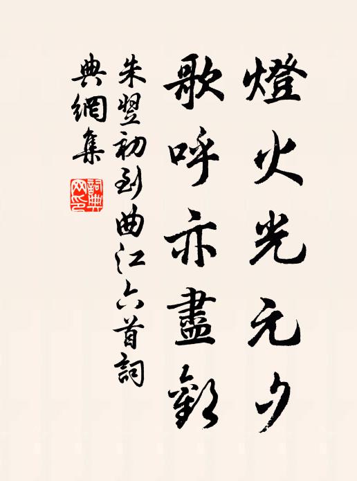 朱翌灯火光元夕，歌呼亦尽欢书法作品欣赏