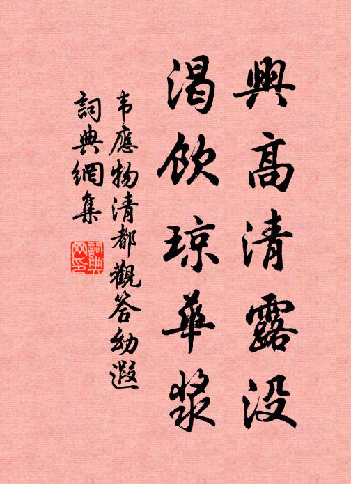 韦应物兴高清露没，渴饮琼华浆书法作品欣赏