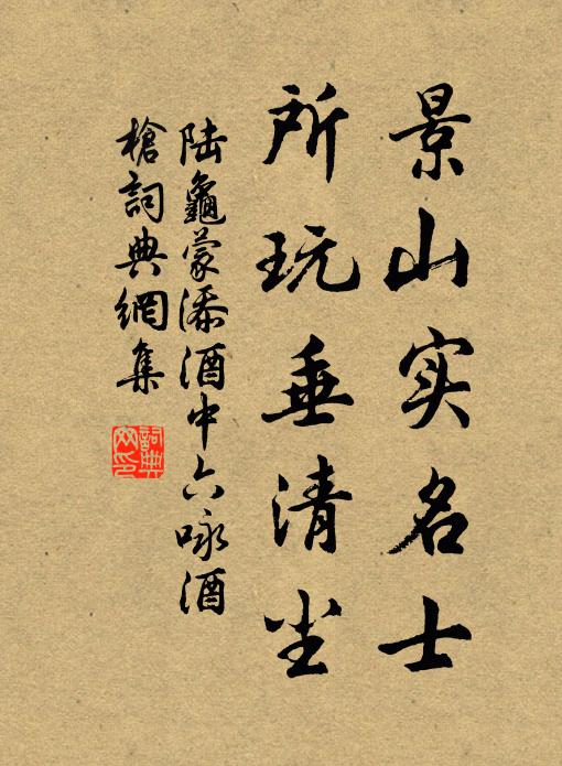 陆龟蒙景山实名士，所玩垂清尘书法作品欣赏
