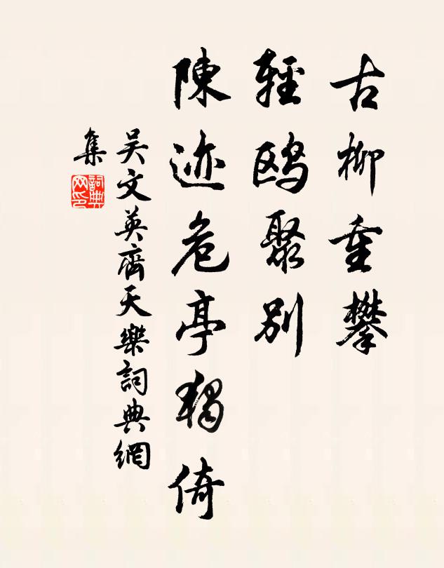 吴文英古柳重攀，轻鸥聚别，陈迹危亭独倚书法作品欣赏
