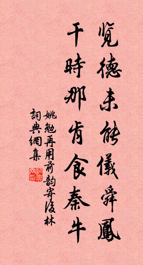 姚勉览德未能仪舜凤，干时那肯食秦牛书法作品欣赏