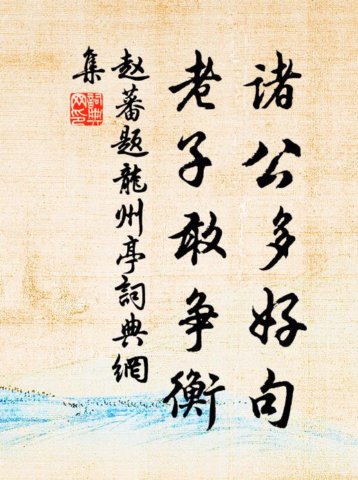赵蕃诸公多好句，老子敢争衡书法作品欣赏