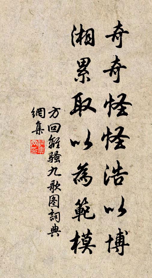 方回奇奇怪怪浩以博，湘累取以为范模书法作品欣赏