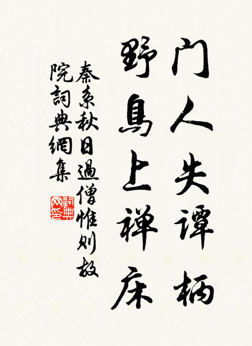 秦系门人失谭柄，野鸟上禅床书法作品欣赏