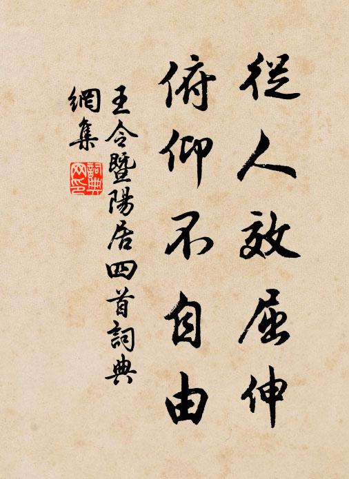 王令从人效屈伸，俯仰不自由书法作品欣赏