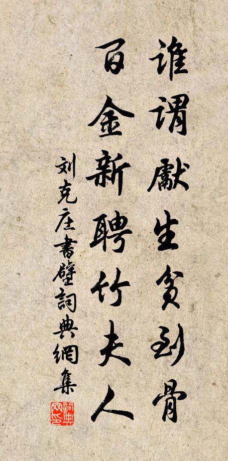 刘克庄谁谓先生贫到骨，百金新聘竹夫人书法作品欣赏