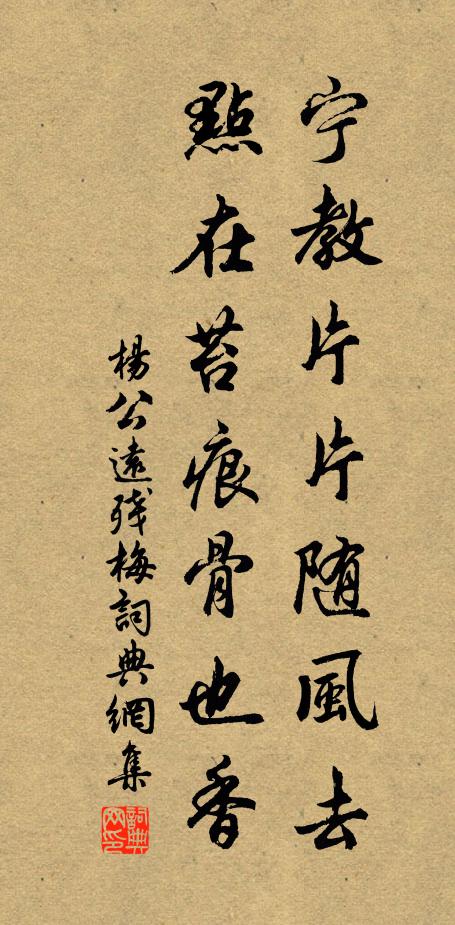 杨公远宁教片片随风去，点在苔痕骨也香书法作品欣赏