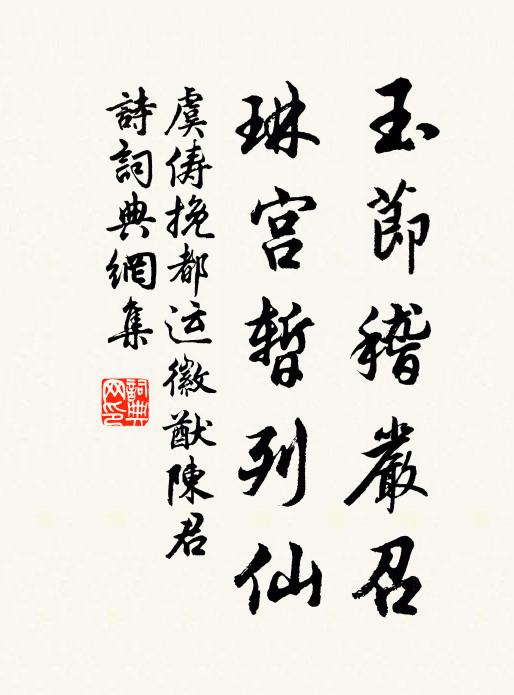 虞俦玉节稽严召，琳宫暂列仙书法作品欣赏