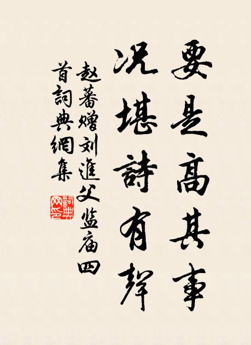 赵蕃要是高其事，况堪诗有声书法作品欣赏