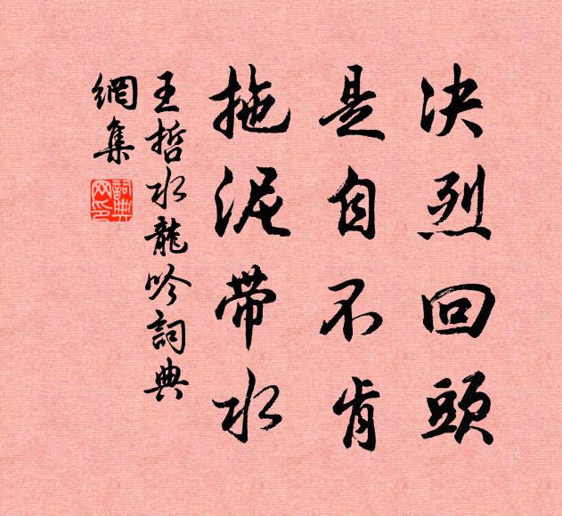 王哲决烈回头，是自不肯，拖泥带水书法作品欣赏