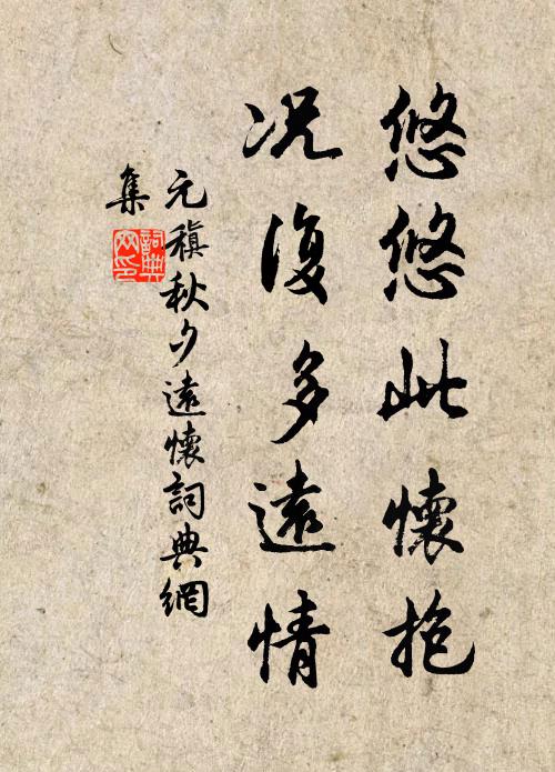 元稹悠悠此怀抱，况复多远情书法作品欣赏