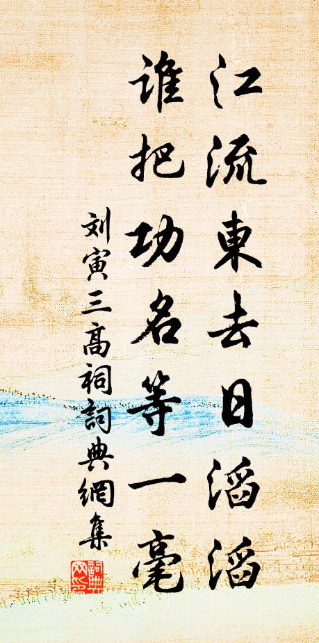 刘寅江流东去日滔滔，谁把功名等一毫书法作品欣赏