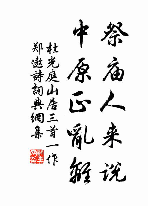 杜光庭祭庙人来说，中原正乱离书法作品欣赏
