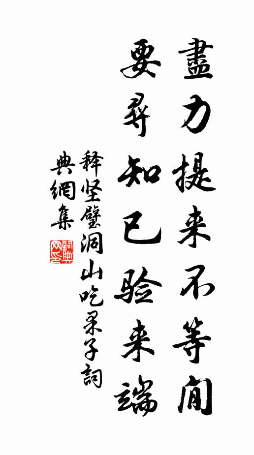 释坚璧尽力提来不等閒，要寻知已验来端书法作品欣赏