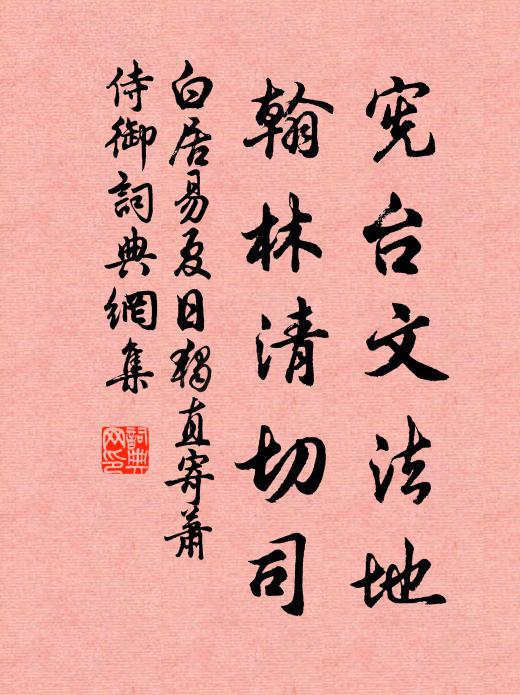 白居易宪台文法地，翰林清切司书法作品欣赏