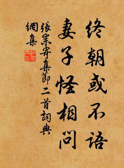 张耒终朝或不语，妻子怪相问书法作品欣赏