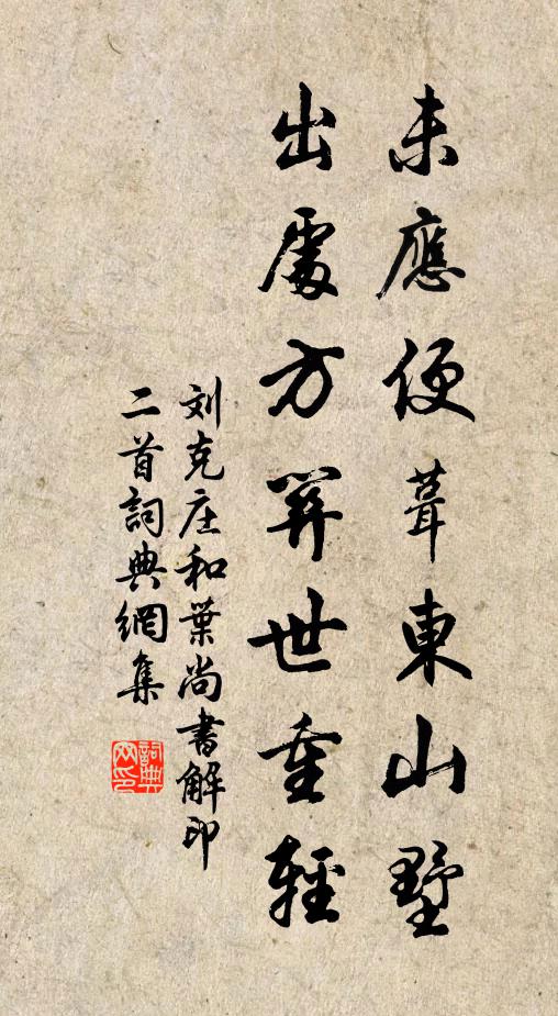 刘克庄未应便葺东山墅，出处方关世重轻书法作品欣赏