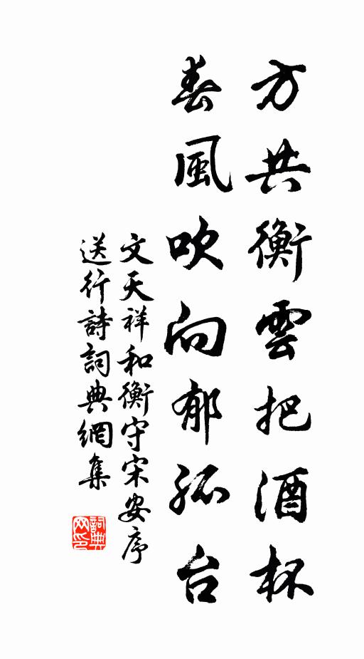 文天祥方共衡云把酒杯，春风吹向郁孤台书法作品欣赏
