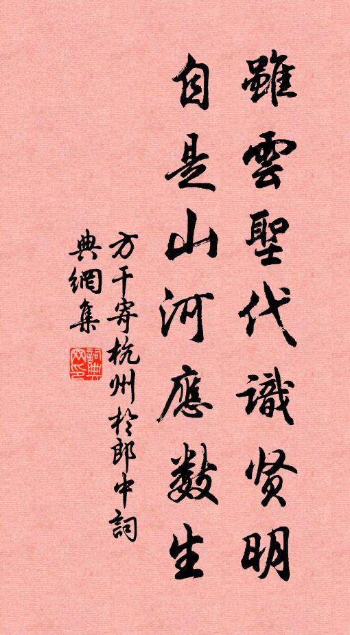 方干虽云圣代识贤明，自是山河应数生书法作品欣赏