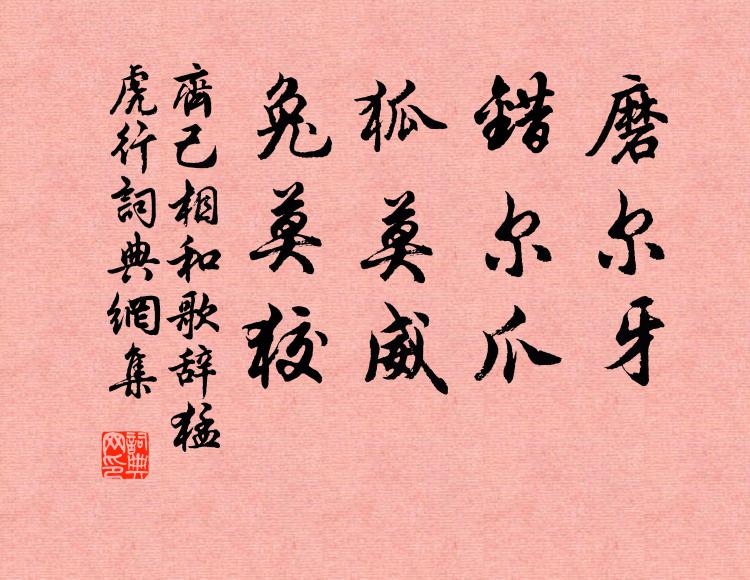 齐己磨尔牙，错尔爪，狐莫威，兔莫狡书法作品欣赏