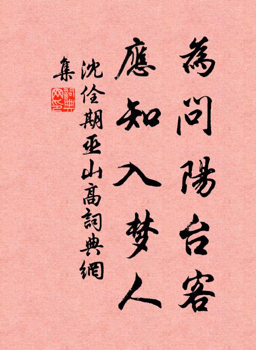 沈佺期为问阳台客，应知入梦人书法作品欣赏