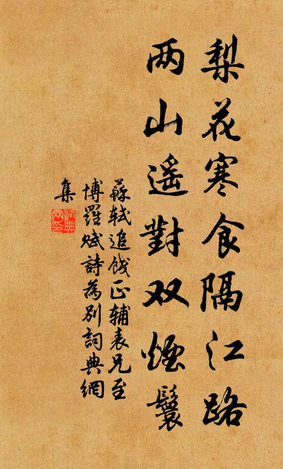 苏轼梨花寒食隔江路，两山遥对双烟鬟书法作品欣赏