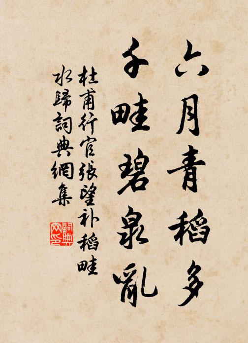 杜甫六月青稻多，千畦碧泉乱书法作品欣赏