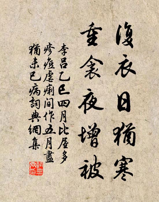 李吕复衣日犹寒,重衾夜增被书法作品欣赏