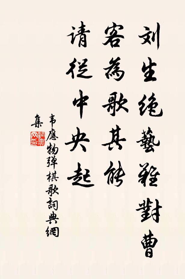 韦应物刘生绝艺难对曹，客为歌其能，请从中央起书法作品欣赏