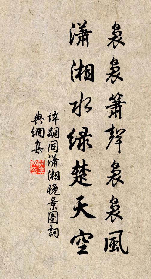 谭嗣同袅袅箫声袅袅风，潇湘水绿楚天空书法作品欣赏