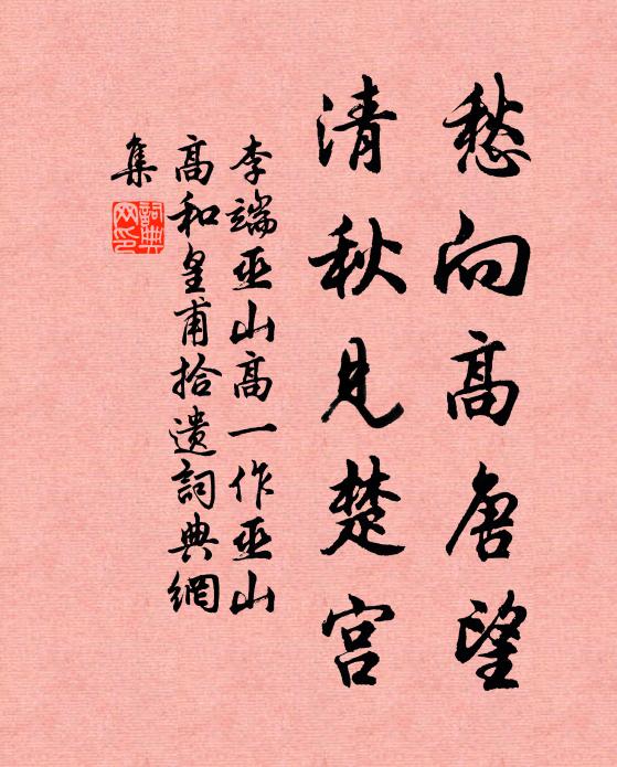 李端愁向高唐望，清秋见楚宫书法作品欣赏