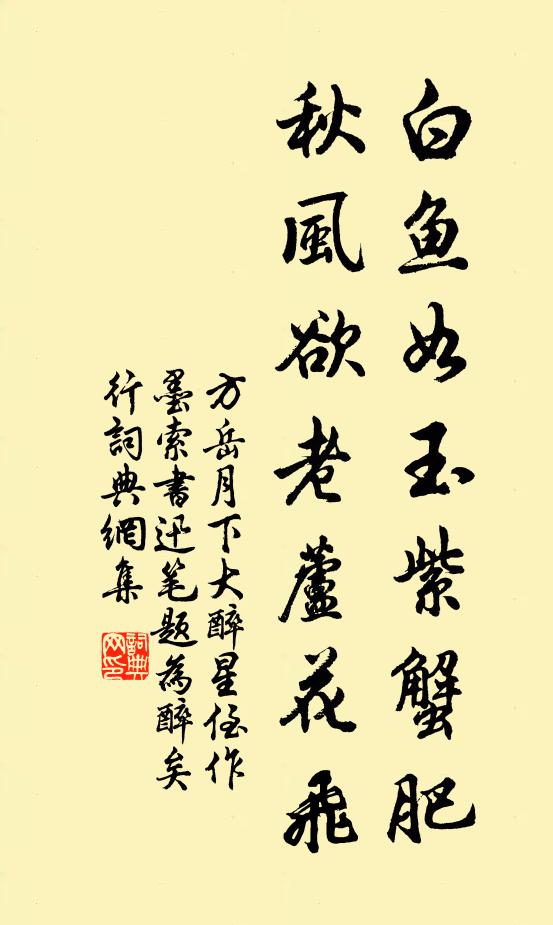 方岳白鱼如玉紫蟹肥，秋风欲老芦花飞书法作品欣赏