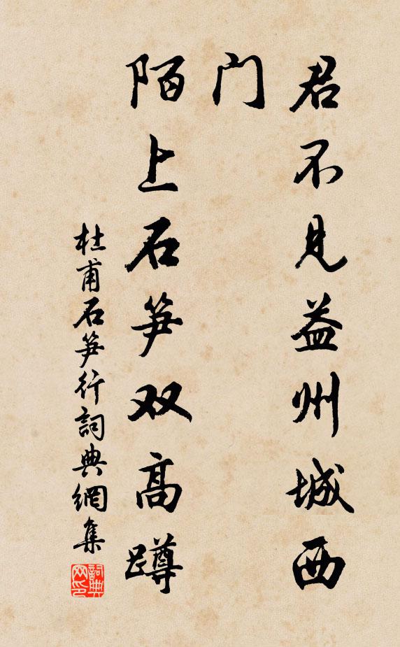 杜甫君不见益州城西门，陌上石笋双高蹲书法作品欣赏